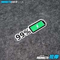 沛图 湾岸车贴个性创意搞笑电话电池电量反光贴纸电动车装饰贴划痕遮挡 电量99% 11.5*3.5cm