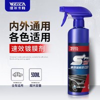 WEICA 维尔卡特 速效镀膜剂汽车车漆专用液体抛光纳米水晶喷雾黑白车通用