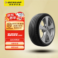 DUNLOP 邓禄普 轮胎 225/55R18 98H SP SPORT MAXX050 三菱 OUTLANDER 欧蓝德