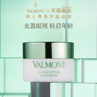 88VIP：VALMONT 法儿曼塑颜抗皱眼霜保湿弹润※法尔曼