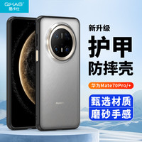 QKAS 酷卡仕 适用华为mate70pro/pro+手机壳mate70pro保护套护甲防摔保护壳肤感磨砂防污防刮抗指纹外壳