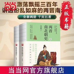 两晋南北朝史史学泰斗吕思勉经典断代史 当当独家版