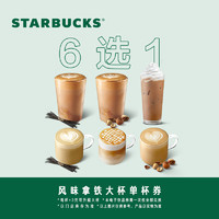 STARBUCKS 星巴克 风味咖啡大杯单杯电子券 电子饮品兑换券