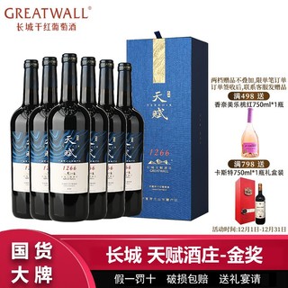 百亿补贴：GREATWALL 长城天赋酒庄赤霞珠干红葡萄酒750ml*6瓶整箱高档礼盒装过节送礼