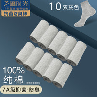 芝麻时光100%纯棉7a级抗菌袜子 男 防臭袜 袜子男 纯棉中筒防臭四季秋冬 拍1发10灰色【包含共发 10双 均码【39-44码】
