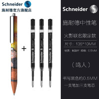 Schneider 施耐德 火影忍者联名德国进口EVO复古中性笔学生日用办公按动G2笔芯0.5mm （鸣人）黄色+三支笔芯