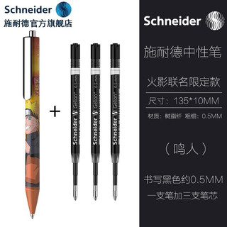 Schneider 施耐德 火影忍者联名德国进口EVO复古中性笔学生日用办公按动G2笔芯0.5mm （鸣人）黄色+三支笔芯