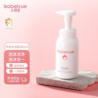 babetrue 儿初宝 儿童洗发水沐浴露二合一宝宝沐浴新生儿洗护温和无泪280ml