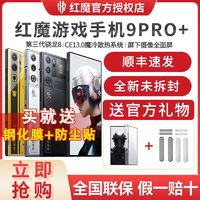 百亿补贴：nubia 努比亚 红魔9Pro+游戏手机5G高刷5500mAh电竞165W快充智能手机