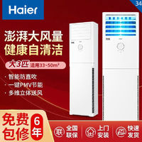 百亿补贴：Haier 海尔 大3匹空调柜机冷暖变频家用办公立柜落地式大风口客厅空调3P