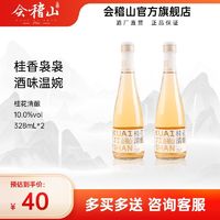 百亿补贴：会稽山米酒特产 正宗微醺糯米酒桂花清酿328ml*2瓶甘甜芳香甜酒酿