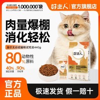 CARE 好主人 猫粮通用型增肥发腮高含肉量高蛋白金装无谷幼猫试吃装440g