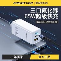 PISEN 品胜 充电头65W氮化镓充电器笔记本电脑GaN多口超级快充ipad多功能