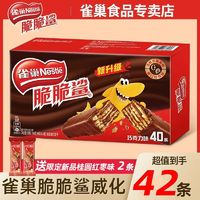 Nestlé 雀巢 脆脆鲨42条巧克力味盒装威化饼干网红办公室零食分享装