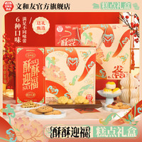 文和友迎福礼盒糕点绿豆糕桃酥蛋黄酥糕点年货礼盒600g 酥酥迎福糕点礼盒600g*2