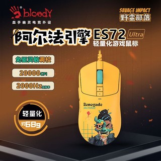 A4TECH 双飞燕 ES72 Ultra 大手有线游戏鼠标 野蛮部落玉麒麟轻量化FPS吃鸡CS电脑外设电竞鼠标 逆行者