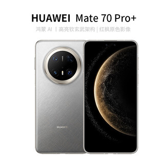 HUAWEI 华为 Mate 70 Pro+ 16GB+512GB金丝银锦 鸿蒙AI 高亮钛玄武架构 红枫原色影像华为手机