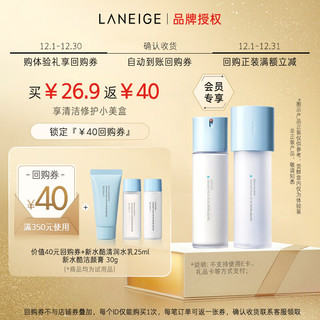 LANEIGE 兰芝 新水酷套装特润水乳25ml+洁颜膏30g（付费试用专享）