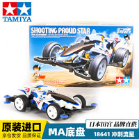 TAMIYA 田宫 四驱车拼装模型四驱小子冲刺流星18641MA底盘学生男孩玩具礼物