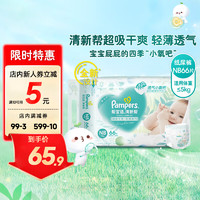 Pampers 帮宝适 清新帮 纸尿裤 NB76片(0-5kg)小码新生儿尿不湿