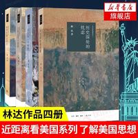 百亿补贴：4册】近距离看美国 林达 历史深处的忧虑总统是靠不住的 新华书店