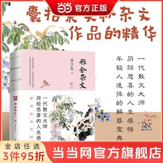 百亿补贴：雅舍杂文全集 梁实秋散文作品集 正版书籍小说畅销书当当正版书籍