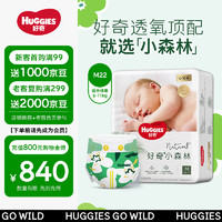 HUGGIES 好奇 心钻装系列 纸尿裤 小森林款 M22片