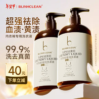 BLINHCLEAN 内衣内裤洗衣液500g*2瓶 内衣净生理期去血渍祛味抑菌99.9%