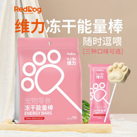 RedDog 红狗 猫咪零食冻干能量棒宠物磨牙洁齿 酸奶+蔓越莓口味10支