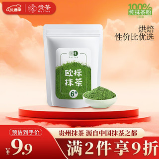 贵 茶 贵州高原抹茶粉20g 欧盟标准冲饮蛋糕国产铜仁烘焙原料 6号