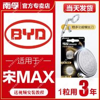 NANFU 南孚 适用于比亚迪宋MAX南孚传应CR2032汽车钥匙遥控器纽扣电池S2/G5唐