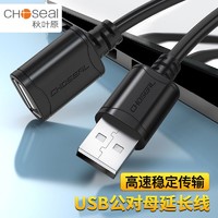 CHOSEAL 秋叶原 usb延长线公对母加长数据线电脑电视打印机无线网卡连接线