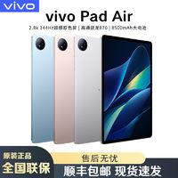 vivo Pad Air 骁龙870 144Hz超感原色屏 学习游戏二合一平板电脑