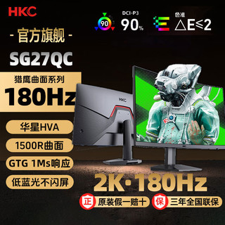 HKC 惠科 SG27QC 27英寸曲面2K 180Hz刷新1500R高清1ms响应电脑显示器