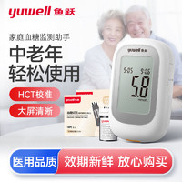 yuwell 鱼跃 血糖测量仪医用精准血糖仪试纸家用仪器全自动免调精准