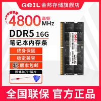 百亿补贴：GeIL 金邦 16G DDR5 4800 笔记本内存条游戏电竞五代内存条全新原装