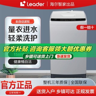 Leader 海尔洗衣机  统帅全自动洗衣机家用租房波轮洗衣机速洗量衣进水