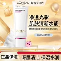 百亿补贴：L'OREAL PARIS 欧莱雅洗面奶女士洁面女葡萄籽深层清洁控油补水保湿葡萄籽洁面乳