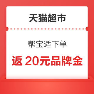 天猫超市 帮宝适下单 满238元返20元品牌金