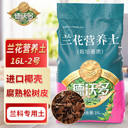 DEWODUOFEILIAO 德沃多 肥料兰花专用营养土16L2号园艺种植基质土花土肥料盆栽种植土壤花盆土