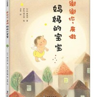 《谢谢你，来做妈妈的宝宝》（新版、精装）