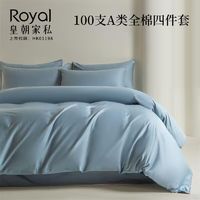 Royal 皇朝家私 100支A类全棉四件套纯棉酒店风床品套件被套学生三件套