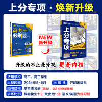 高考必刷题2025上分专项数学物理化学生物英语语文政治历史地理专题版新高考专题突破分题型强化高三高考一轮复习资料2024高考真题