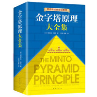 《金字塔原理大全集》（精装、套装共2册）