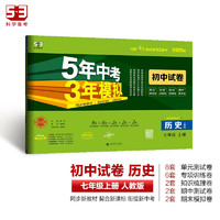 曲一线 53初中同步试卷 历史 七年级上册 人教版 5年中考3年模拟2025版五三