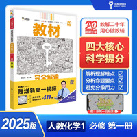 王后雄学案教材完全解读 高中化学1必修第一册 配人教版 王后雄2025版高一化学配套新教材