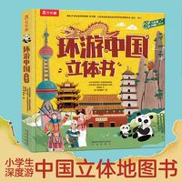 百亿补贴：环游中国立体书（小学生深度游中国立体地图书） 当当