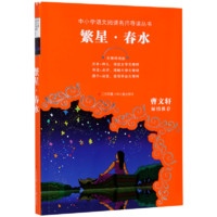 百亿补贴：繁星春水(无障碍阅读)/中小学语文阅读名师导读丛书