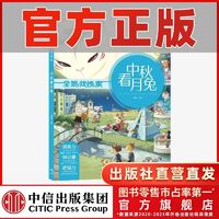 百亿补贴：中秋看月兔 全景找线索 第二辑 狐狸家 中国传统节日