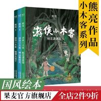 百亿补贴：游侠小木客 熊亮 9-12岁 桃花源迷踪 秘境大逃亡 儿童文学 果麦